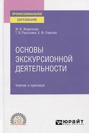 Основы экскурсионной деятельности. Учебник и практикум для СПО