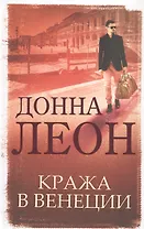 Кража в Венеции