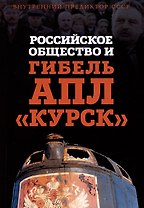 Российское общество и гибель АПЛ "Курск"