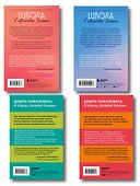 Комплект. Школа в Ласковой Долине. Парень моей сестры+Секреты+Игра с огнем+Большая игра - 1