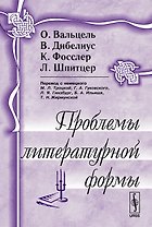 Проблемы литературной формы