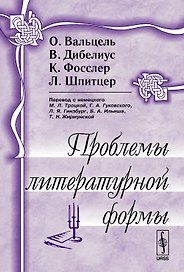 Проблемы литературной формы