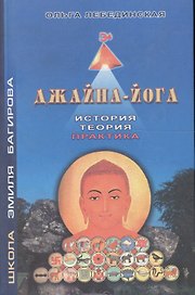 Джайна-йога История Теория Практика (Лебединская)
