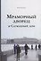 Мраморный дворец и Cлужебный дом. Очерки истории архитектуры зданий и судеб обитателей - 0