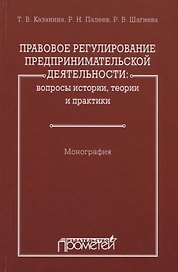 Правовое регулирование предпринимательской деятельности: вопросы истории, теории и практики
