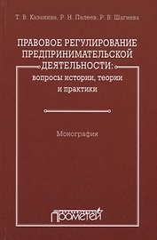 Правовое регулирование предпринимательской деятельности: вопросы истории, теории и практики