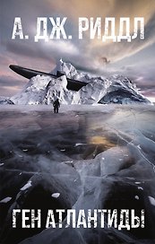 Ген Атлантиды