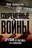 Современные войны: оружие и практика его применения - 0