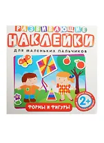 Развивающие наклейки. Формы и фигуры
