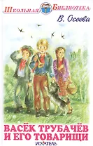 Васёк Трубачёв и его товарищи.