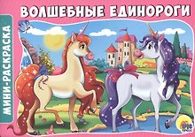 Волшебные единороги