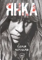 Янка. Сборник материалов