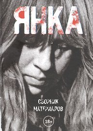 Янка. Сборник материалов