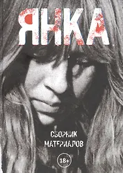Янка. Сборник материалов