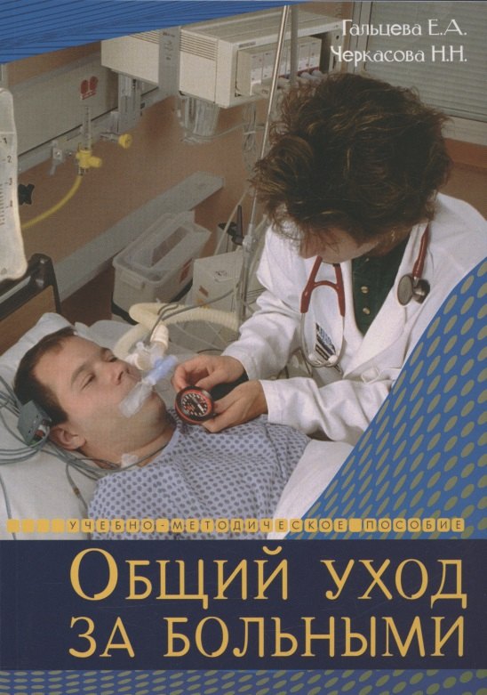 

Общий уход за больными. Учебно-методическое пособие