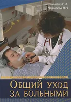 Общий уход за больными. Учебно-методическое пособие