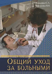 Общий уход за больными. Учебно-методическое пособие