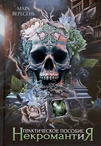 Некромантия. Практическое пособие