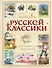Хрестоматия русской классики для младших школьников - 0