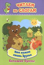 Кто может стать другом. Большие буквы