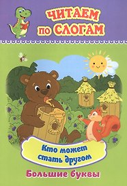 Кто может стать другом. Большие буквы