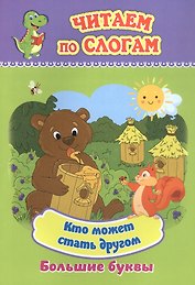 Кто может стать другом. Большие буквы