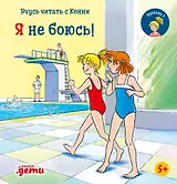 Учусь читать с Конни. Я не боюсь!