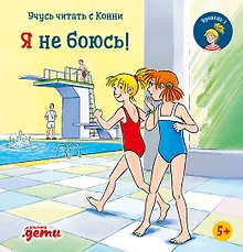 Учусь читать с Конни. Я не боюсь!