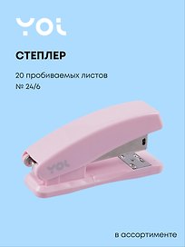 Степлер «Pastel», Yoi, № 24/6, 20 листов, в ассортименте