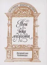 Три века мудрости