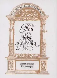 Три века мудрости