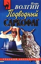 Подводный саркофаг