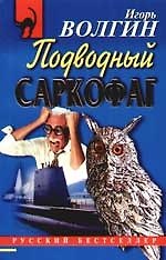 Подводный саркофаг