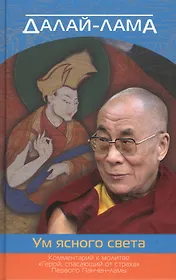 Ум ясного света. Комментарий к молитве Герой, спасающий от страха