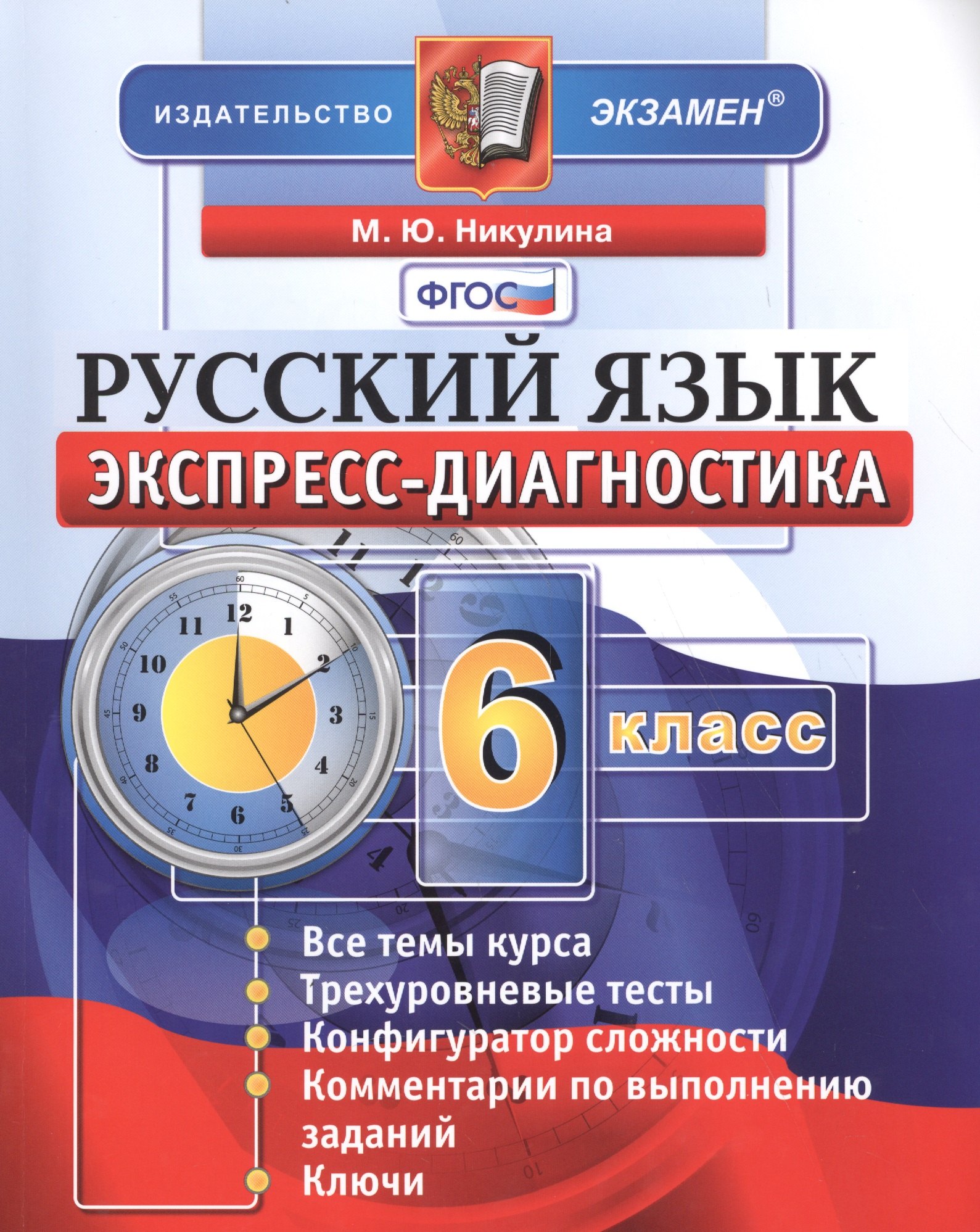 

Экспресс-диагностика. Русский язык. 6 класс / 2-е изд., перераб. и доп.