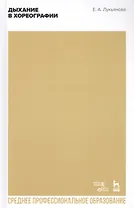 Дыхание в хореографии. Учебное пособие