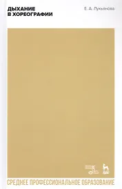 Дыхание в хореографии. Учебное пособие