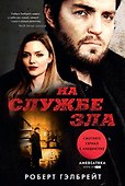 На службе зла - 0