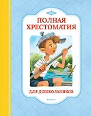 Полная хрестоматия для дошкольников - 0