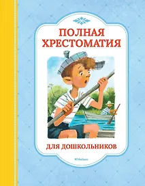 Полная хрестоматия для дошкольников