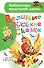Великие русские сказки. Рисунки Л. Владимирского - 0