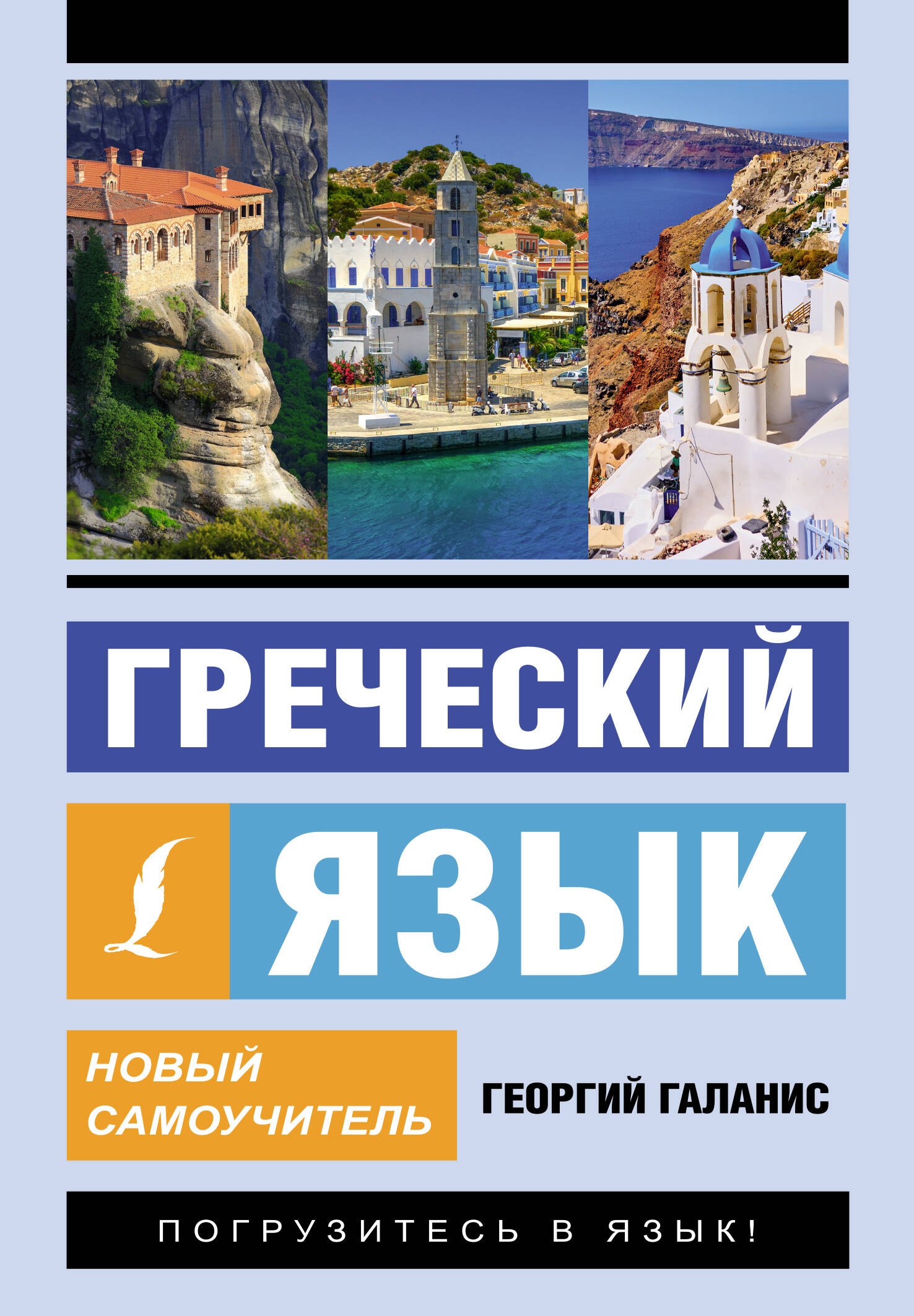 

Греческий язык. Новый самоучитель