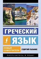 Греческий язык. Новый самоучитель
