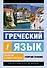 Греческий язык. Новый самоучитель - 0