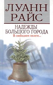 Надежды большого города. Райс Л. (Мир книги)