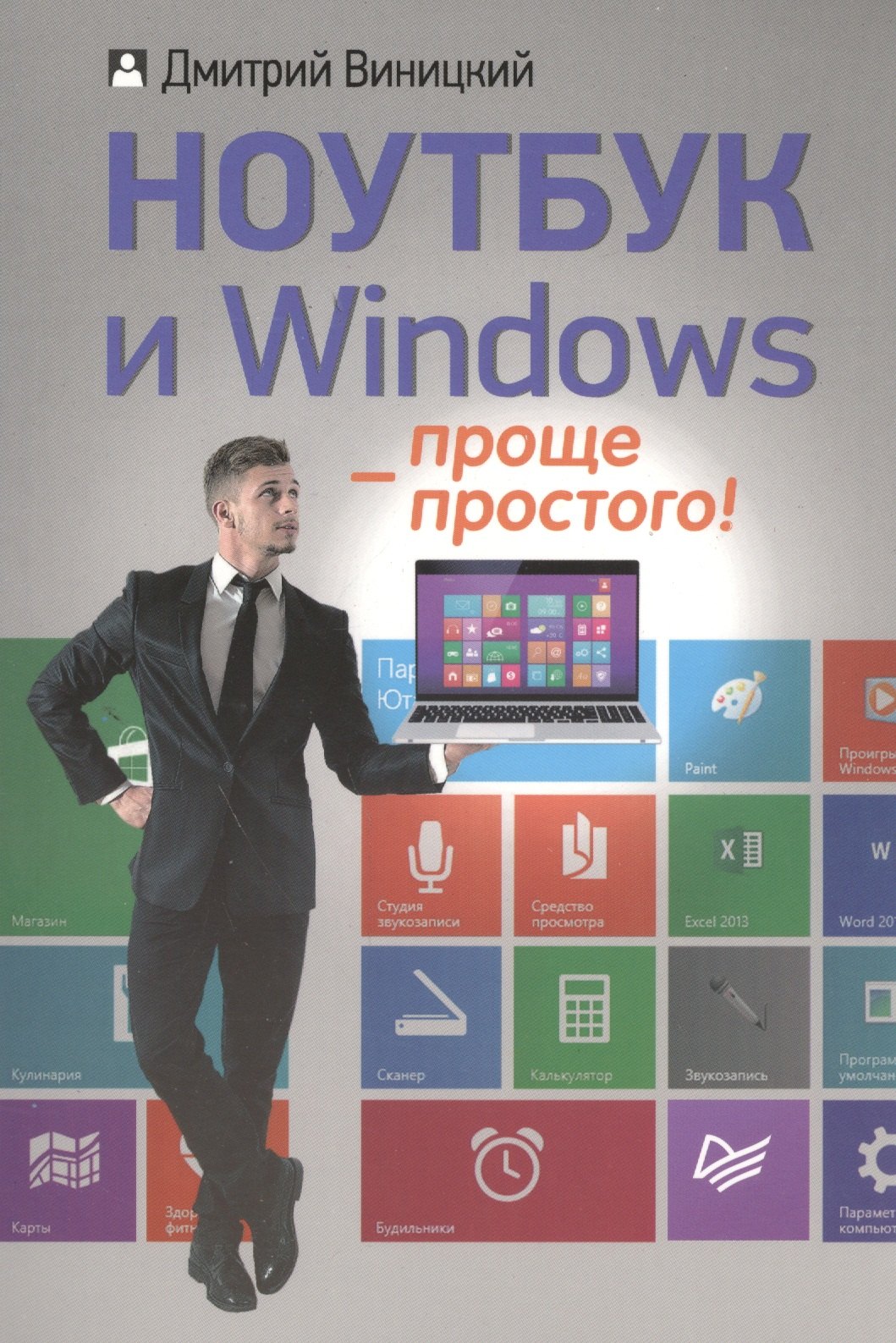 

Ноутбук и Windows - проще простого!