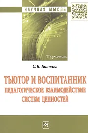 Тьютор и воспитанник: педагогическое взаимодействие систем ценностей