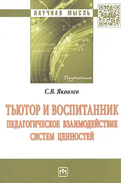 Тьютор и воспитанник: педагогическое взаимодействие систем ценностей