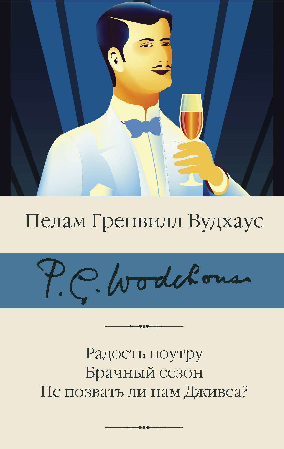 

Радость поутру. Брачный сезон. Не позвать ли нам Дживса