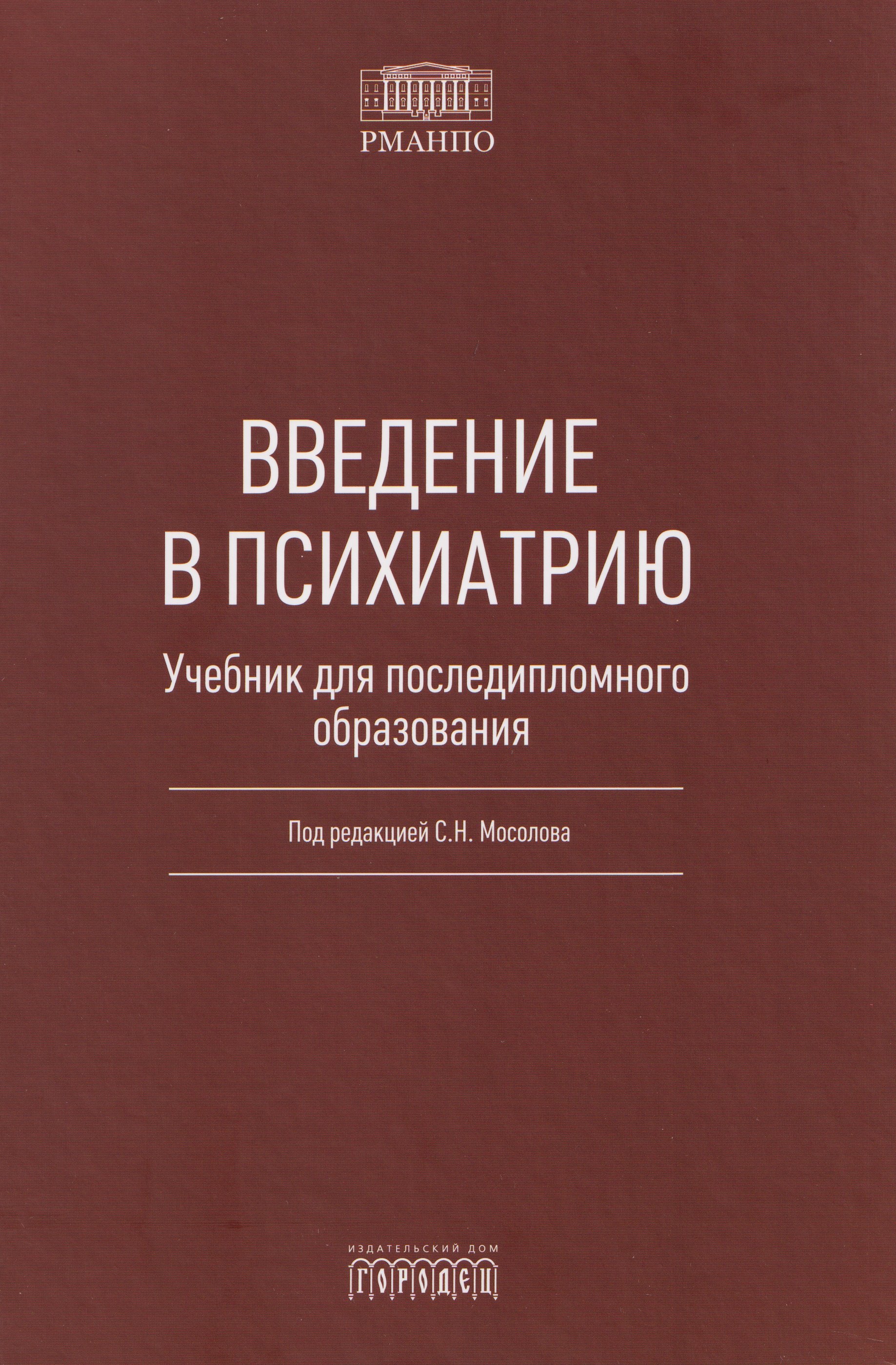 

Введение в психиатрию. Учебник для последипломного образования